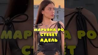 Марьяна Ро стебет Адель #адель #марьянаро