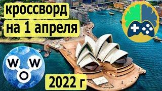 WOW кроссворд дня на 1 апреля 2022г; Пазл дня wow; Ответы кроссворд дня