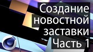 Создание новостной заставки. Часть 1.