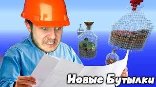 СТРОИМ НОВЫЕ БУТЫЛКИ \ Выживание в Бутылках 2.0 #4