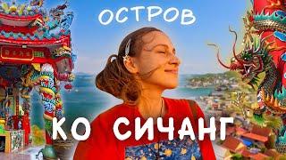 Остров Ко Сичанг. Поездка из Паттайи