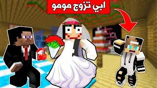 #فلم_ماين_كرافت : ابي تزوج مومو الشريرة. والصدمة !