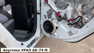 Замена штатной акустики на УРАЛ АК-74 М - Сравнение звучания