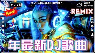 全中文DJ舞曲夜店混音舞曲串烧 2024酒吧最火DJ舞曲 :我会等 - 承桓/柯柯柯啊 - 姑娘在远方 / 阿冗 - 你的答案...Chinese Song Remix 2024