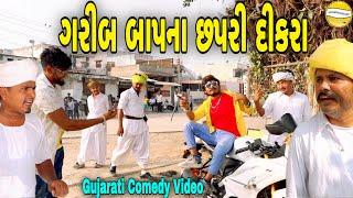 ગરીબ બાપના છપરી દીકરા//Gujarati Comedy Video//કોમેડી વિડીયો SB HINDUSTANI