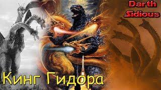 Годзилла и его враги - Кинг Гидора (King Ghigorah) или Монстр Зеро (Monster Zero)