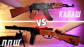 Калаш VS ППШ из дерева Резинкострелы Arma Toys