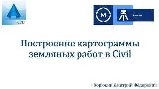 Построение картограммы земляных работ в Civil