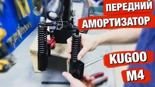 ПЕРЕДНИЙ АМОРТИЗАТОР KUGOO M4/PRO | ЗАМЕНА