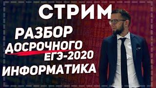 Стрим 13. ЕГЭ по информатике 2020. Разбор 1 варианта досрочного ЕГЭ 2020 от эксперта