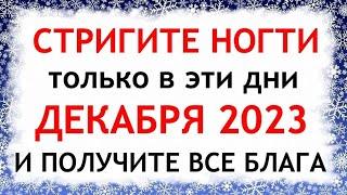 Лунный календарь стрижки ногтей на ДЕКАБРЬ 2023. Благоприятные и неблагоприятные дни.