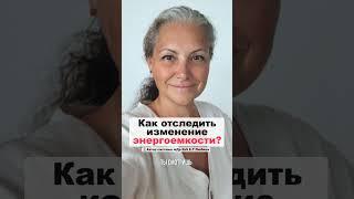 Как отследить изменение энергоёмкости? #ЕленаЛюбина