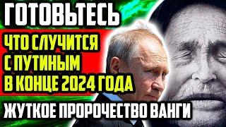 ЧТО СЛУЧИТСЯ С ПУТИНЫМ И РОССИЕЙ В КОНЦЕ 2024 ГОДА? ЖУТКОЕ ПРОРОЧЕСТВО ВАНГИ