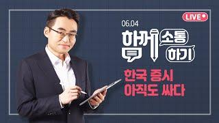 [함께소통하기] 6월 4일, 한국 증시 아직도 싸다