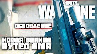 Новая снайперка Rytec AMR | Обзор Обновления | СoD: Warzone | Call Of Duty Warzone