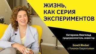 КАТЕРИНА ЛЕНГОЛЬД | КРЕМНИЕВАЯ ДОЛИНА | ЛИЧНАЯ ЭФФЕКТИВНОСТЬ 2020