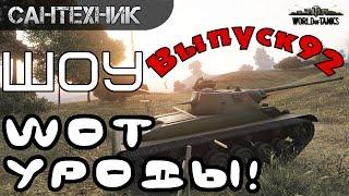 WoT уроды Выпуск #92 ~World of Tanks (wot)