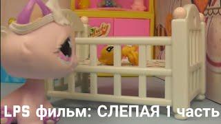 LPS фильм: Слепая 1 часть