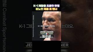 K-1 제왕을 조롱한 판정, 분노한 제롬 르 밴너