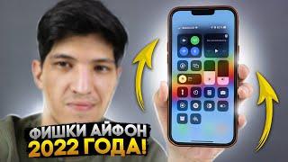 Топ 10 фишек iPhone 2022 года!