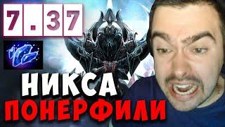 STRAY НИКСА УБИЛИ В НОВОМ ПАТЧЕ 7.37 | СТРЕЙ ТЕСТИТ НИКСА | carry mid dota | Лучшее со Стреем