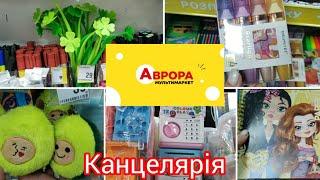 Аврора. Канцелярія #маркери#зошити#ручки#олівці