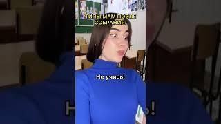 А какой тип твоя мама?‍‍ #shorts #пов #мама