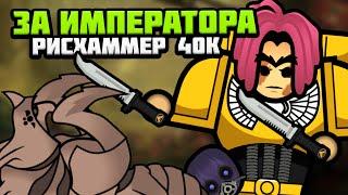 НОВЕЙШАЯ СБОРКА ПО ВАРХАММЕРУ  Rimworld 1.5 RISHAMMER 40k