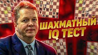 КАК УЗНАТЬ свой УРОВЕНЬ игры в шахматы? Решай Шахматный IQ тест!