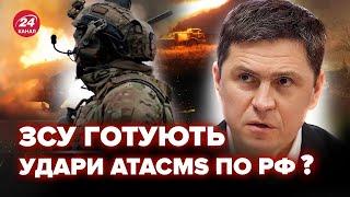 ПОДОЛЯК: 300 объектов РФ УЖЕ ПОД ПРИЦЕЛОМ ATACMS? ЖЕСТКИЙ УЛЬТИМАТУМ Путину. G-20 в Бразилии