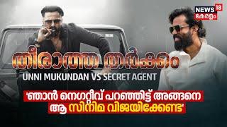 ഞാൻ നെഗറ്റീവ് പറഞ്ഞിട്ട് ആ സിനിമ വിജയിക്കേണ്ട | Secret Agent VS Unni Mukundan | Marco Movie | N18V