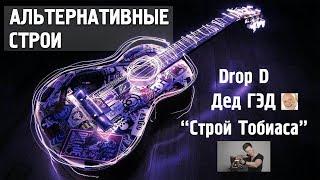 АЛЬТЕРНАТИВНЫЕ СТРОИ ГИТАРЫ - Drop D, DADGAD, строй Тобиаса.