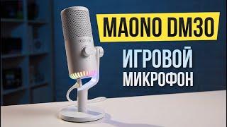 ИГРОВОЙ МИКРОФОН с RGB подсветкой | Обзор микрофона Maono DM30