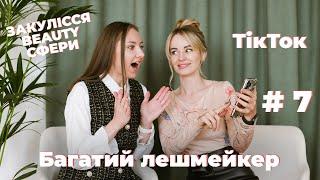 Каріна Жарська:багатий лешмейкер з тікток, АНІМЕ, секрети успіху.Закулісся beauty сфери