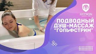 Подводный душ-массаж «Гольфстрим»  в Ташкенте | Medion Aesthetic & SPA