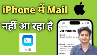 iPhone me Mail nahi aa raha hai | Mail nahi aaye to kya karen iPhone