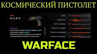 Warface КОСМИЧЕСКИЙ ЖИВОЙ  ПИСТОЛЕТ "ЖНЕЦ" #Shorts