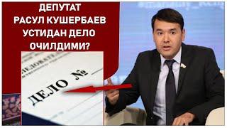 Депутат Расул Кушербаев устидан дело очилдими? #human human хуман yangiliklar