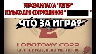 Lobotomy Corporation - SCP GAME - ЧТО ЗА ИГРА? Уровень КЕТЕР Ilizzium (scp foundation)