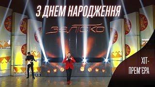 ЗАЛІСКО «З Днем Народження» (Хіт-Прем’єра)