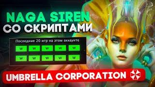 NAGA SIREN ЧЕРЕЗ АВТОФАРМ | UMBRELLA | DOTA 2