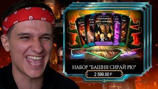 КУПИЛ НОВЫЕ НАБОРЫ БАШНИ СИРАЙ РЮ! ОБНОВЛЕНИЕ 2.7 в Mortal Kombat Mobile