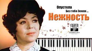 Майя Кристалинская - Нежность PIANO cover / Опустела без тебя земля КАРАОКЕ / Муз. А. Пахмутова