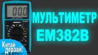 Мультиметр EM382B (DT830B) - ВОТ ЭТО ПОДАРОК! (AliExpress)