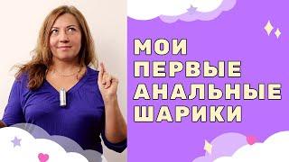 Мои первые анальные шарики / Анна Лукьянова