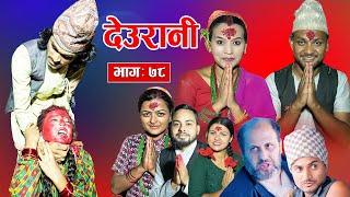 Deurani "देउरानी' Ep - 78 | Octl 13, 2024 | Laxman Basnet | Roshani Sapkota | Nepali Serial