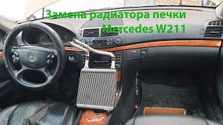 Не греет печка на Mercedes W211 (Меняем радиатор)