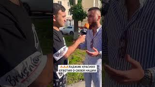 О господи какой красивый ответ!#таджикистан #shorts