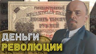 Первые деньги Советской России: Начало хаоса / #история