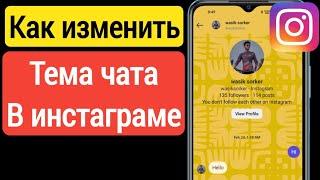 Как изменить тему чата в Instagram (2023) | Изменить цвет темы чата Instagram Messenger